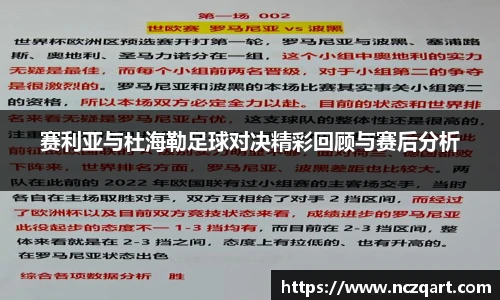 赛利亚与杜海勒足球对决精彩回顾与赛后分析