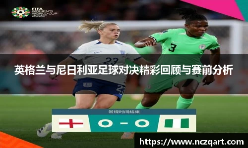 英格兰与尼日利亚足球对决精彩回顾与赛前分析