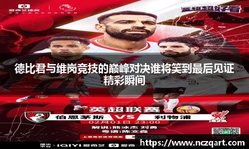 德比君与维岗竞技的巅峰对决谁将笑到最后见证精彩瞬间