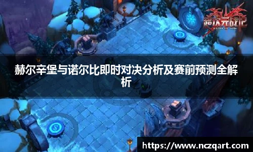 赫尔辛堡与诺尔比即时对决分析及赛前预测全解析