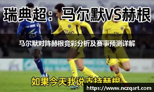 马尔默对阵赫根竞彩分析及赛事预测详解