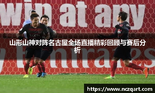 山形山神对阵名古屋全场直播精彩回顾与赛后分析