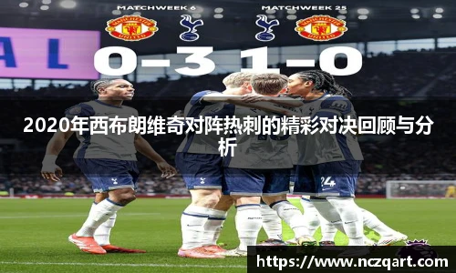 2020年西布朗维奇对阵热刺的精彩对决回顾与分析