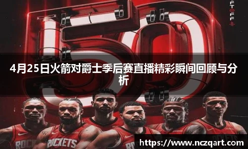 4月25日火箭对爵士季后赛直播精彩瞬间回顾与分析
