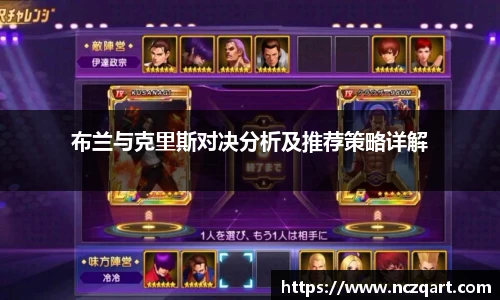 布兰与克里斯对决分析及推荐策略详解